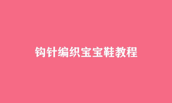 钩针编织宝宝鞋教程