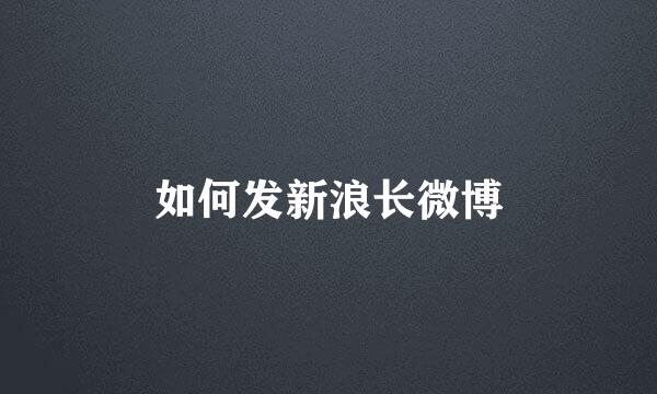 如何发新浪长微博