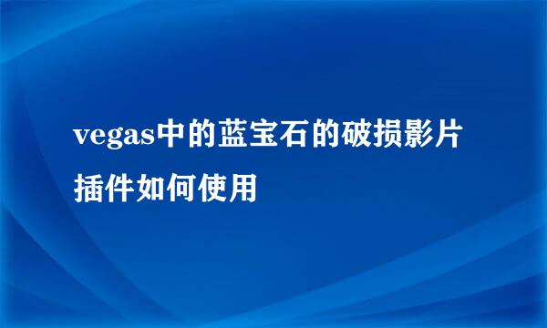 vegas中的蓝宝石的破损影片插件如何使用
