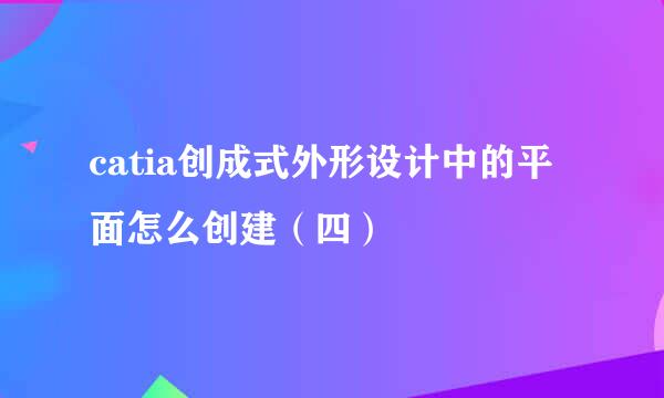 catia创成式外形设计中的平面怎么创建（四）