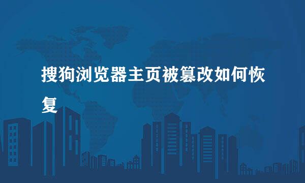 搜狗浏览器主页被篡改如何恢复