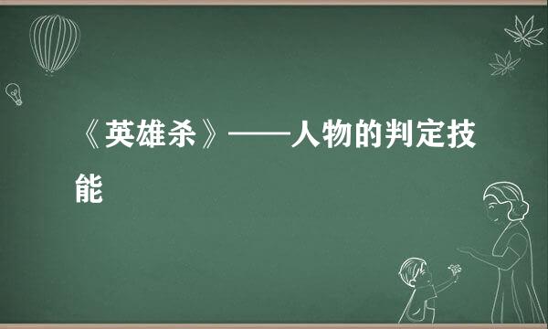 《英雄杀》——人物的判定技能