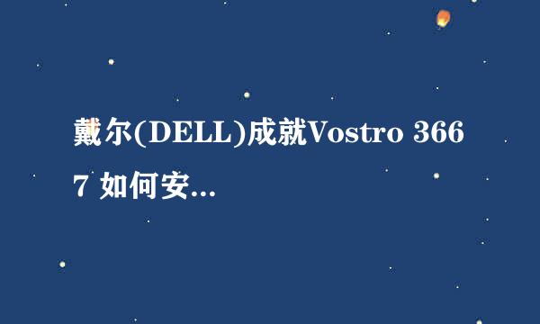 戴尔(DELL)成就Vostro 3667 如何安装windows7