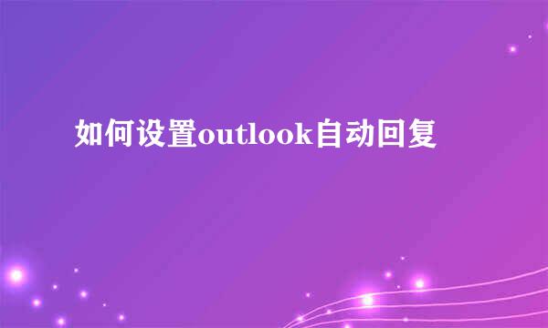 如何设置outlook自动回复