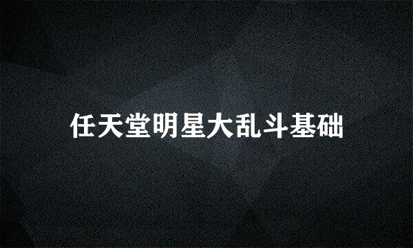 任天堂明星大乱斗基础