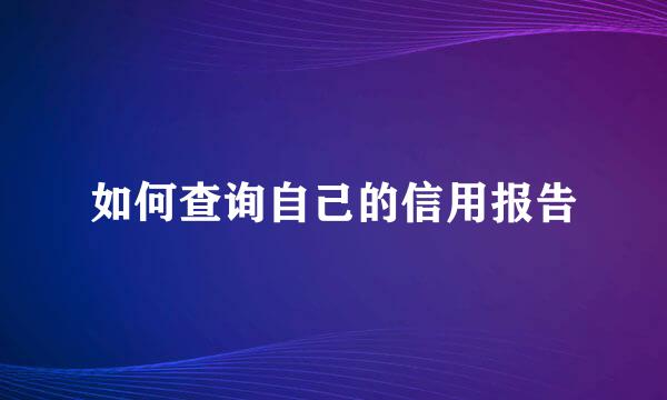 如何查询自己的信用报告
