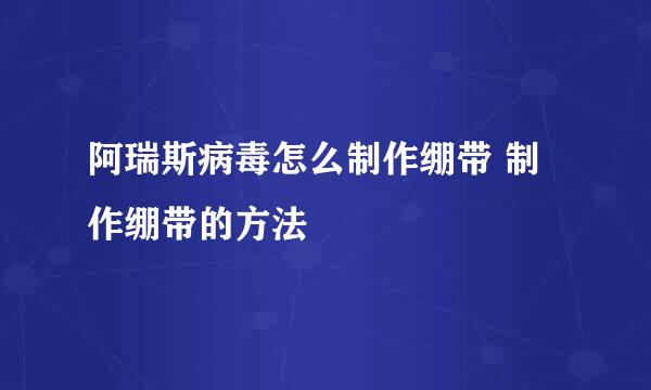 阿瑞斯病毒怎么制作绷带 制作绷带的方法