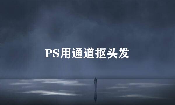 PS用通道抠头发