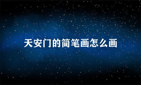 天安门的简笔画怎么画