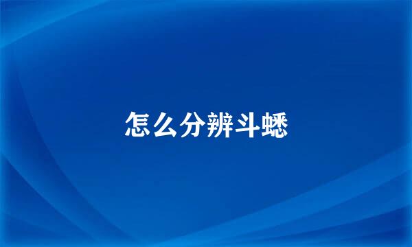怎么分辨斗蟋