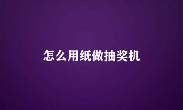 怎么用纸做抽奖机