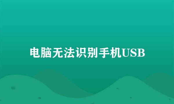电脑无法识别手机USB