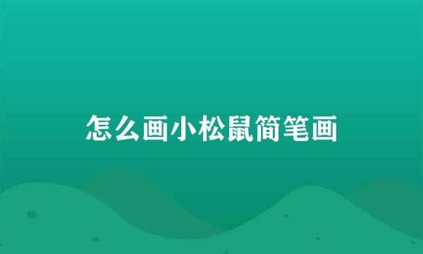 怎么画小松鼠简笔画