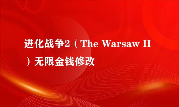 进化战争2（The Warsaw II）无限金钱修改