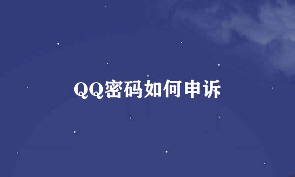 QQ密码如何申诉