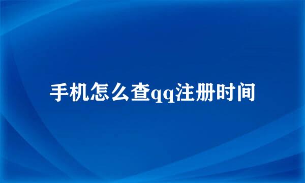 手机怎么查qq注册时间