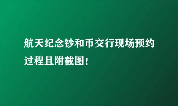 航天纪念钞和币交行现场预约过程且附截图！