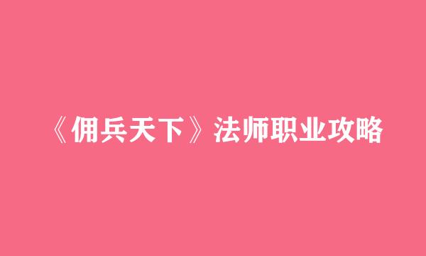 《佣兵天下》法师职业攻略