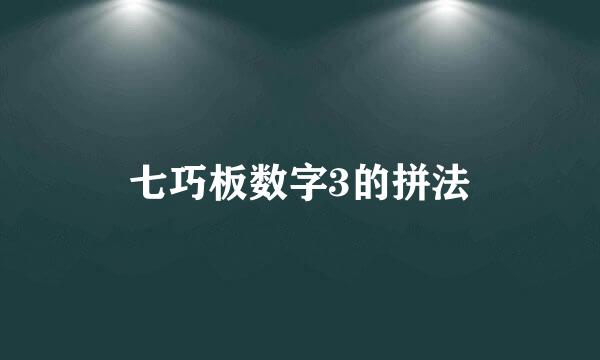七巧板数字3的拼法