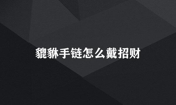 貔貅手链怎么戴招财
