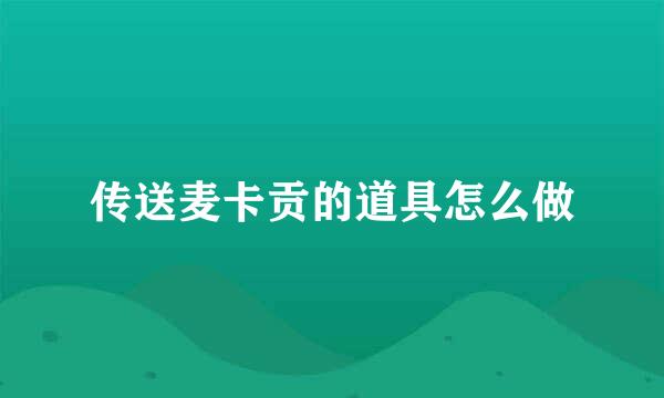 传送麦卡贡的道具怎么做