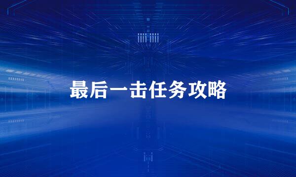 最后一击任务攻略