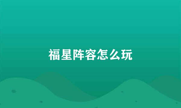 福星阵容怎么玩