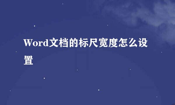Word文档的标尺宽度怎么设置