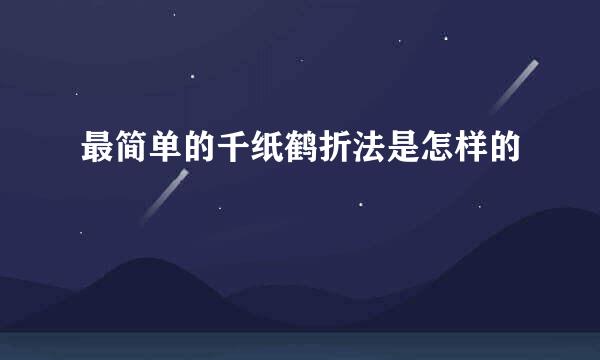 最简单的千纸鹤折法是怎样的