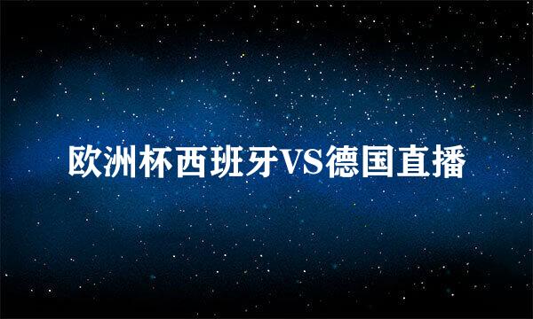 欧洲杯西班牙VS德国直播