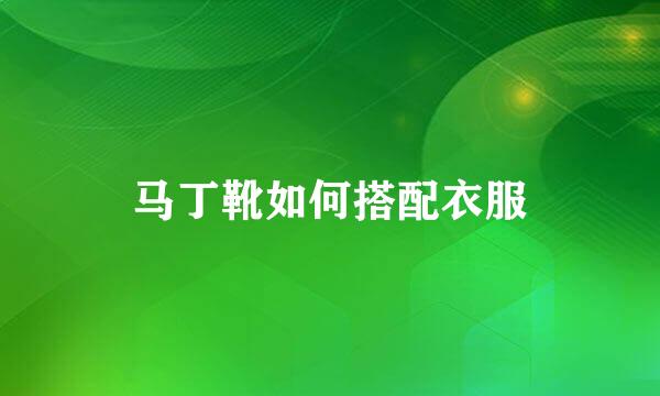 马丁靴如何搭配衣服