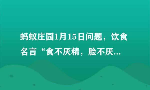 蚂蚁庄园1月15日问题，饮食名言“食不厌精，脍不厌细”出自哪位历史人物