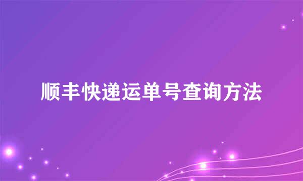 顺丰快递运单号查询方法