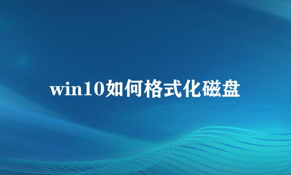 win10如何格式化磁盘