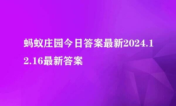 蚂蚁庄园今日答案最新2024.12.16最新答案