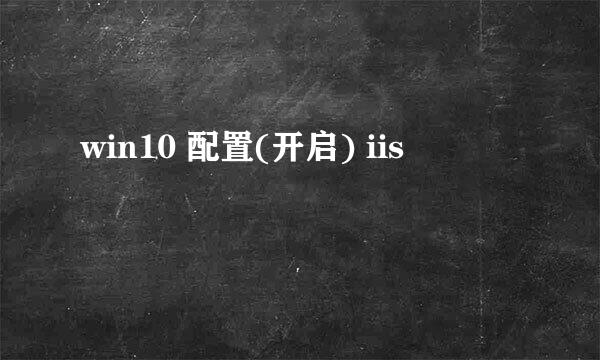 win10 配置(开启) iis