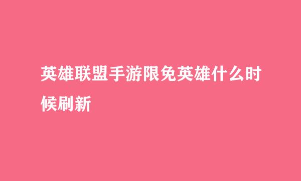 英雄联盟手游限免英雄什么时候刷新
