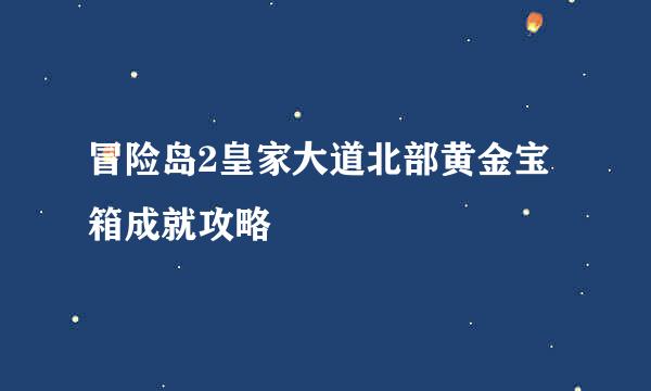 冒险岛2皇家大道北部黄金宝箱成就攻略
