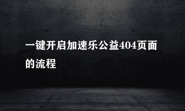 一键开启加速乐公益404页面的流程