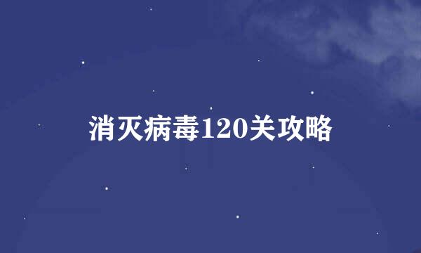 消灭病毒120关攻略