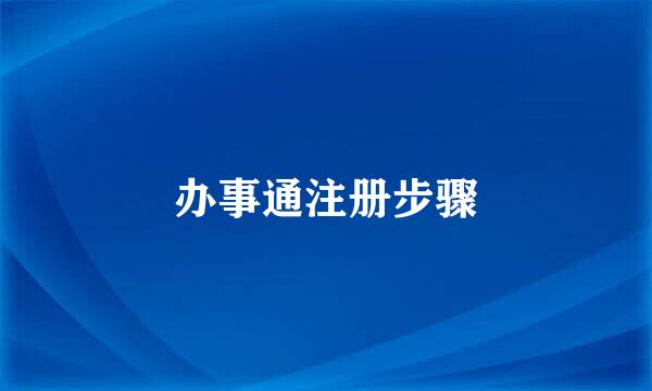 办事通注册步骤