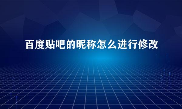 百度贴吧的昵称怎么进行修改