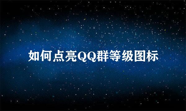 如何点亮QQ群等级图标