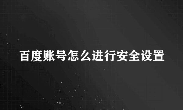 百度账号怎么进行安全设置
