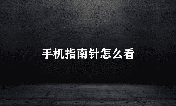 手机指南针怎么看