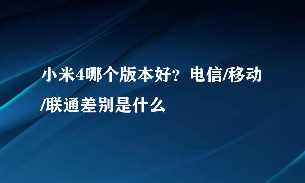 小米4哪个版本好？电信/移动/联通差别是什么