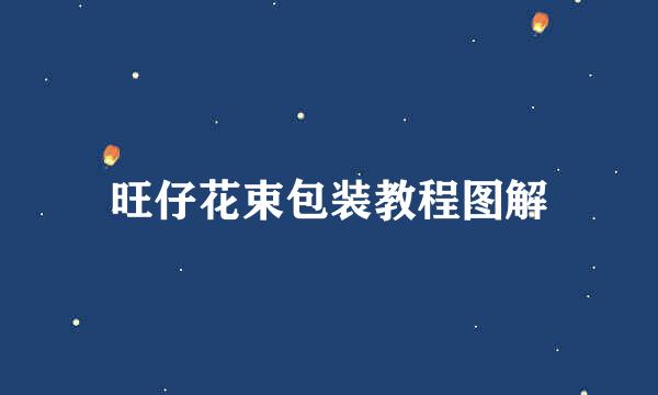 旺仔花束包装教程图解
