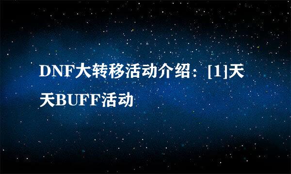 DNF大转移活动介绍：[1]天天BUFF活动
