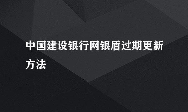 中国建设银行网银盾过期更新方法