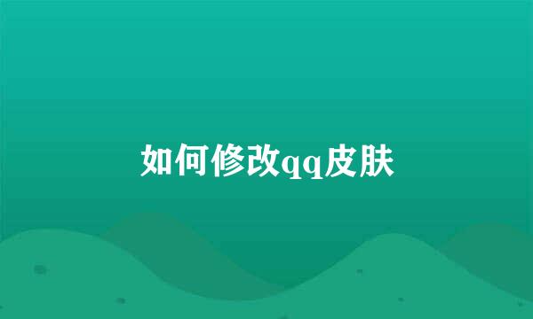如何修改qq皮肤